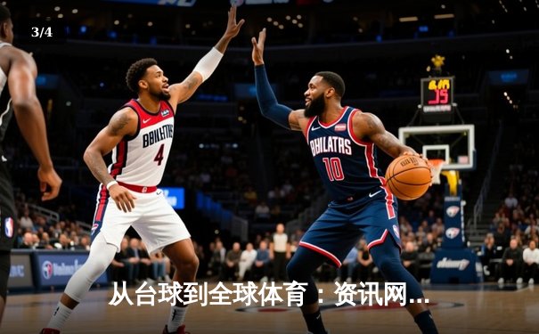 从台球到全球体育：资讯网络如何重塑我们的观赛与参与方式 - 3