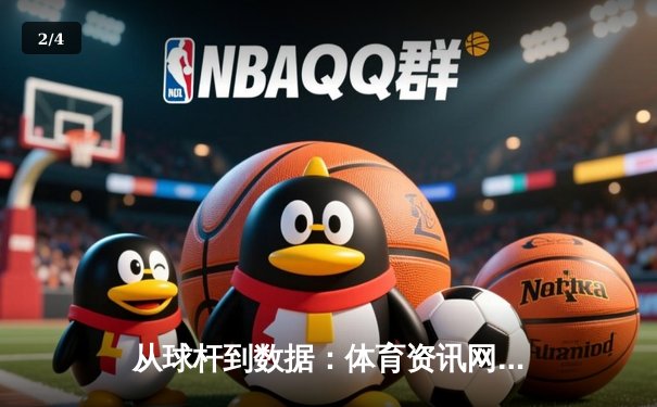 从球杆到数据：体育资讯网的现代转型与深度价值 - 2