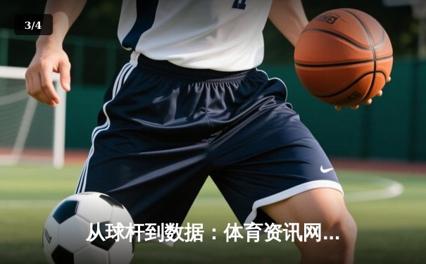 从球杆到数据：体育资讯网的现代转型与深度价值 - 3
