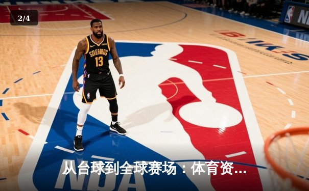 从台球到全球赛场：体育资讯网如何重塑我们的观赛体验 - 2