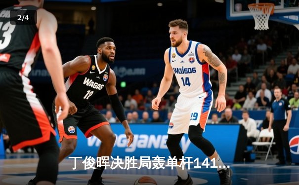 丁俊晖决胜局轰单杆141分绝杀特鲁姆普 大师赛经典对决引爆台球圈 - 2