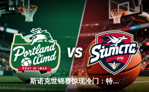 斯诺克世锦赛惊现冷门：特鲁姆普鏖战决胜局惜败，黑马选手首度闯入四强 - 4