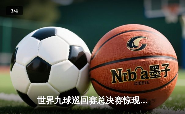 世界九球巡回赛总决赛惊现逆转绝杀，中国小将王铭强势夺冠 - 3