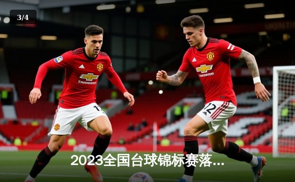 2023全国台球锦标赛落幕：新生代黑马夺冠，传统强队遭逆转 - 3