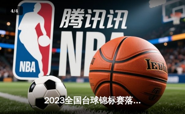 2023全国台球锦标赛落幕：新生代黑马夺冠，传统强队遭逆转 - 4