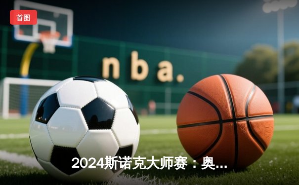 2024斯诺克大师赛：奥沙利文逆转夺魁，创历史七冠王伟业
