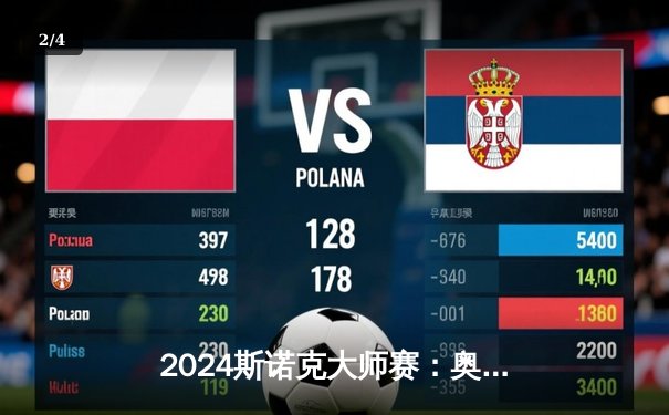 2024斯诺克大师赛：奥沙利文逆转夺魁，创历史七冠王伟业 - 2