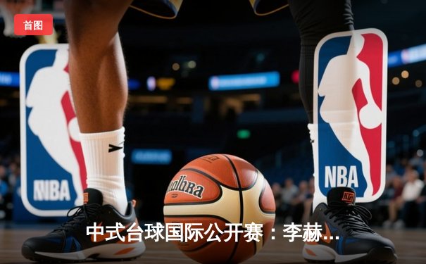 中式台球国际公开赛：李赫文决胜局绝杀夺冠，独牙球桌见证王者归来