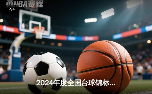 2024年度全国台球锦标赛圆满落幕，新秀李明爆冷夺冠 - 2