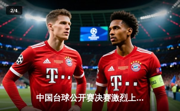 中国台球公开赛决赛激烈上演，新星李昊逆转夺冠创历史 - 2