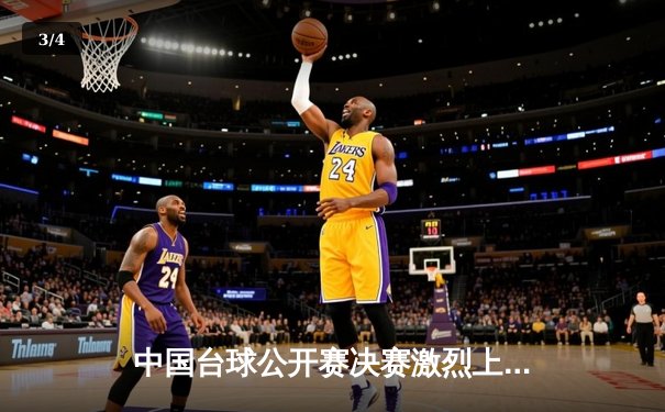 中国台球公开赛决赛激烈上演，新星李昊逆转夺冠创历史 - 3