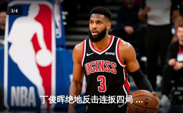 丁俊晖绝地反击连扳四局 威尔士公开赛逆转奥沙利文晋级四强 - 3