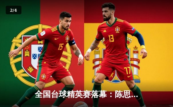 全国台球精英赛落幕：陈思明惊天逆转夺冠 台球桌性能成热议焦点 - 2