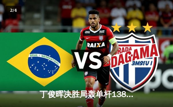 丁俊晖决胜局轰单杆138分绝杀 独牙杯斯诺克公开赛上演史诗级逆转 - 2