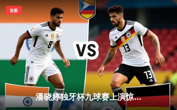 潘晓婷独牙杯九球赛上演惊天逆转 连赢六局夺赛季第二冠