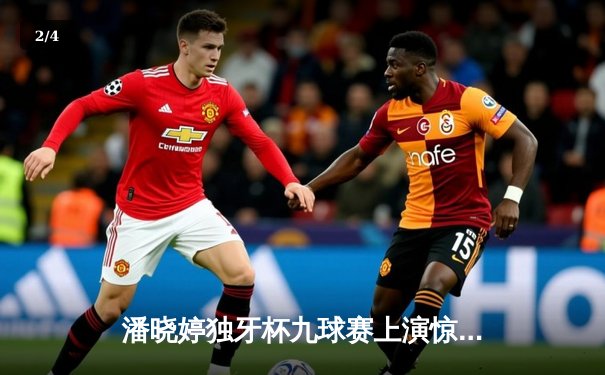 潘晓婷独牙杯九球赛上演惊天逆转 连赢六局夺赛季第二冠 - 2