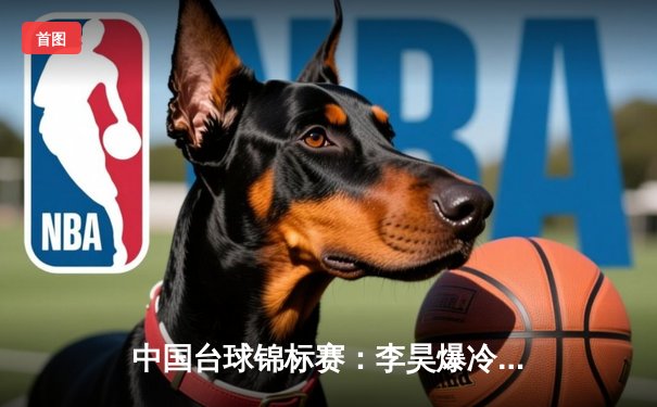 中国台球锦标赛：李昊爆冷夺冠，年轻新星闪耀独牙杯