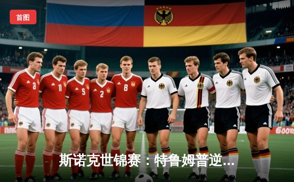 斯诺克世锦赛：特鲁姆普逆转奥沙利文夺冠，台球桌品牌助力选手创造辉煌