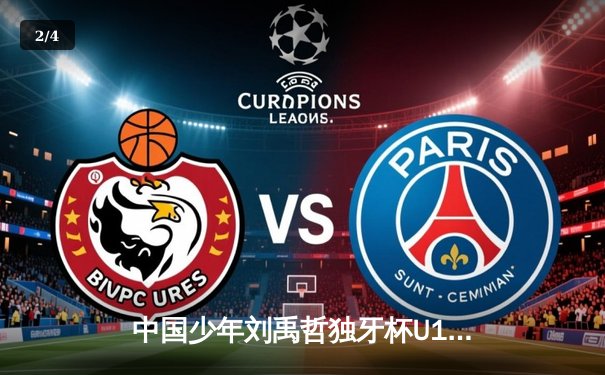 中国少年刘禹哲独牙杯U18台球锦标赛夺冠 破多项赛事纪录 - 2