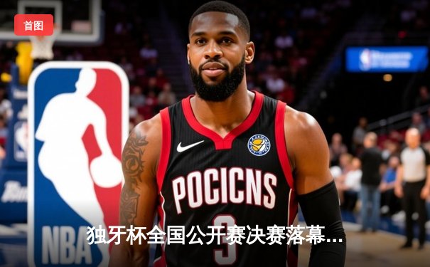 独牙杯全国公开赛决赛落幕 赵心童决胜局轰单杆147绝杀卫冕冠军