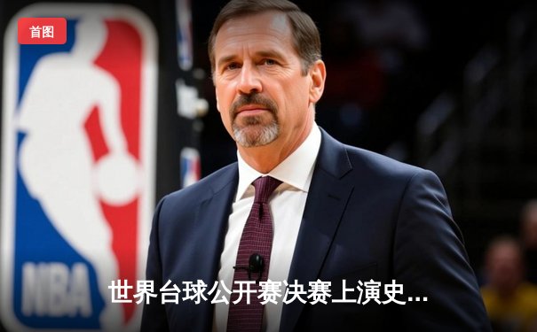 世界台球公开赛决赛上演史诗对决 乔·佩里逆转夺冠创历史