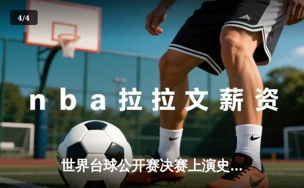 世界台球公开赛决赛上演史诗对决 乔·佩里逆转夺冠创历史 - 4