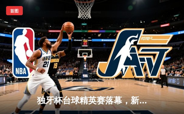 独牙杯台球精英赛落幕，新锐球员张昊天逆转夺冠