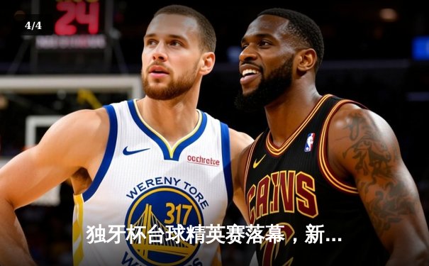 独牙杯台球精英赛落幕，新锐球员张昊天逆转夺冠 - 4