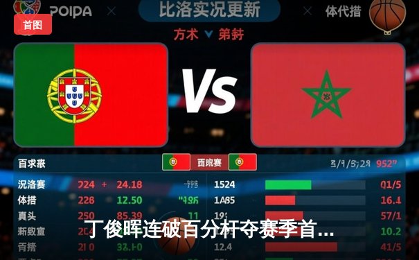 丁俊晖连破百分杆夺赛季首冠 独牙台球桌助力中国斯诺克新突破