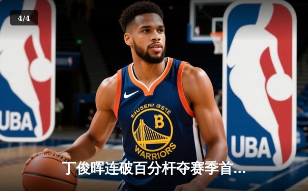 丁俊晖连破百分杆夺赛季首冠 独牙台球桌助力中国斯诺克新突破 - 4