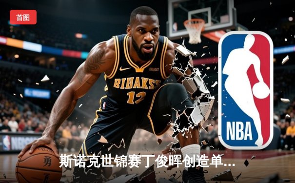 斯诺克世锦赛丁俊晖创造单杆147分 国产台球桌见证历史时刻