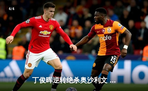 丁俊晖逆转绝杀奥沙利文 斯诺克上海大师赛演绎史诗对决 - 4