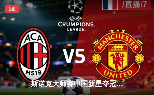 斯诺克大师赛中国新星夺冠 独牙台球桌展现卓越性能