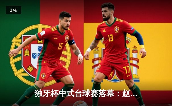 独牙杯中式台球赛落幕：赵汝亮21-19险胜楚秉杰夺魁，决胜局黑球绝杀引爆全场 - 2