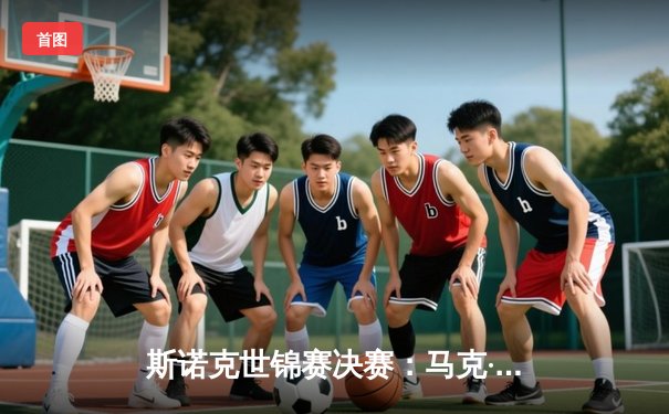 斯诺克世锦赛决赛：马克·威廉姆斯决胜局逆转夺魁，奥沙利文惜败