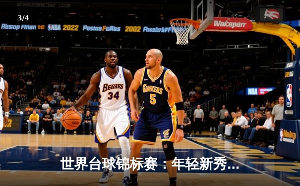 世界台球锦标赛：年轻新秀夺魁，中国军团表现亮眼 - 3