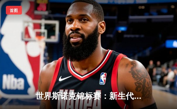 世界斯诺克锦标赛：新生代对决，马克·艾伦决胜局险胜特鲁姆普夺冠