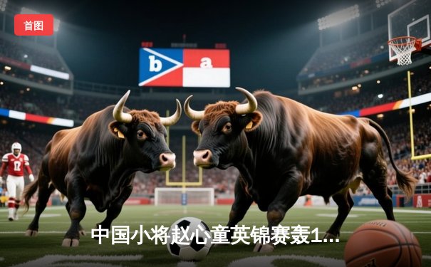 中国小将赵心童英锦赛轰147满分杆 决赛10-6击败布雷切尔首夺三大赛桂冠