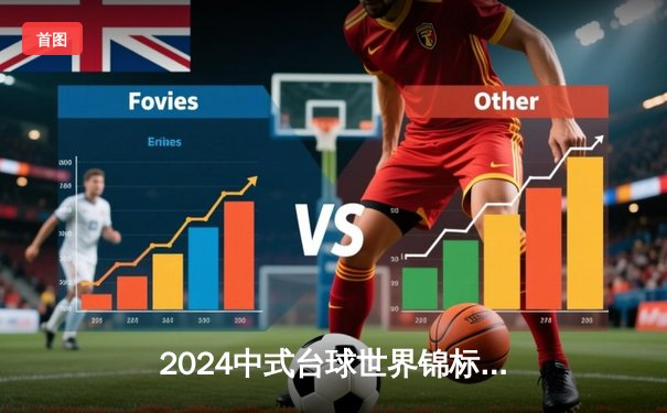 2024中式台球世界锦标赛：李博逆转夺冠创历史，独牙球桌见证新王诞生