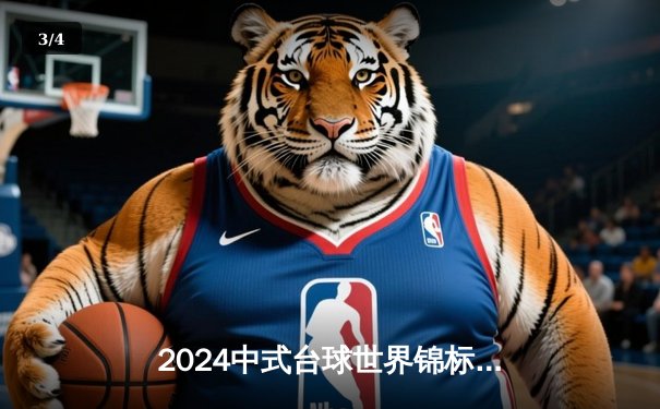 2024中式台球世界锦标赛：李博逆转夺冠创历史，独牙球桌见证新王诞生 - 3