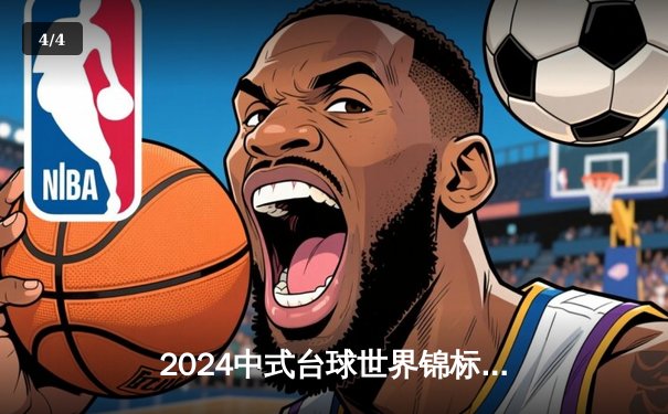 2024中式台球世界锦标赛：李博逆转夺冠创历史，独牙球桌见证新王诞生 - 4