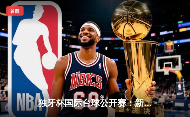 独牙杯国际台球公开赛：新锐选手李明逆转夺冠，刷新赛事纪录