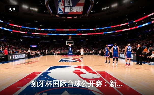 独牙杯国际台球公开赛：新锐选手李明逆转夺冠，刷新赛事纪录 - 4