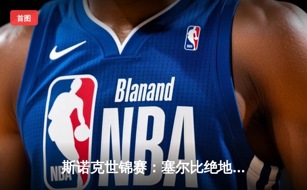 斯诺克世锦赛：塞尔比绝地反击问鼎，独牙台球桌见证经典对决