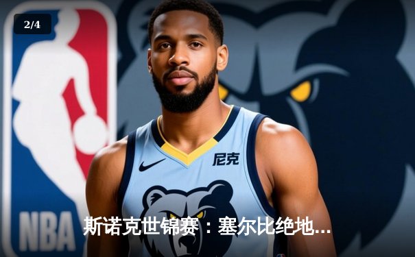 斯诺克世锦赛：塞尔比绝地反击问鼎，独牙台球桌见证经典对决 - 2