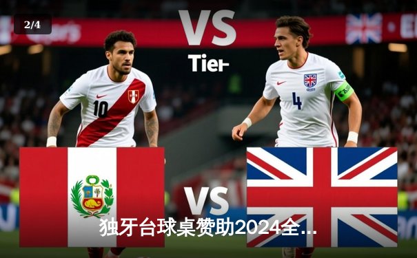 独牙台球桌赞助2024全国斯诺克大师赛，赵心童逆转夺冠创历史 - 2