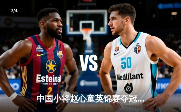 中国小将赵心童英锦赛夺冠创历史 独牙品牌球桌见证新王加冕 - 2