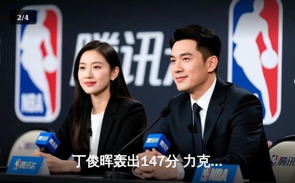 丁俊晖轰出147分 力克奥沙利文蝉联独牙杯斯诺克大师赛冠军 - 2