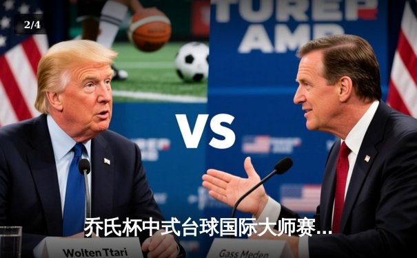 乔氏杯中式台球国际大师赛全球总决赛落幕，郑宇伯21-19险胜楚秉杰三度封王 - 2