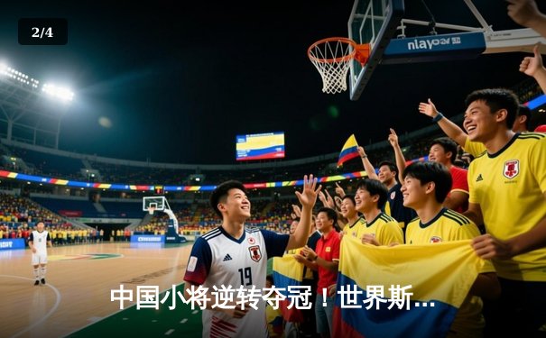 中国小将逆转夺冠！世界斯诺克锦标赛上演惊魂决胜局 - 2